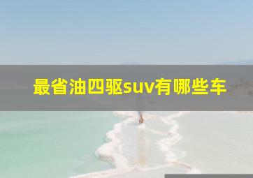 最省油四驱suv有哪些车