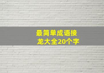 最简单成语接龙大全20个字