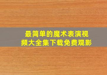 最简单的魔术表演视频大全集下载免费观影