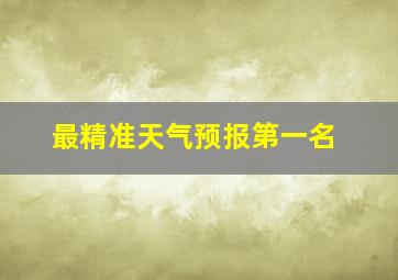 最精准天气预报第一名