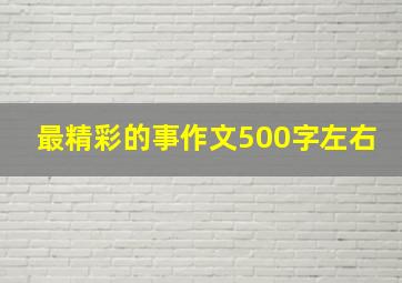 最精彩的事作文500字左右