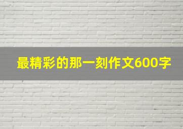 最精彩的那一刻作文600字