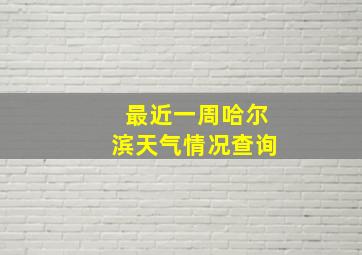 最近一周哈尔滨天气情况查询