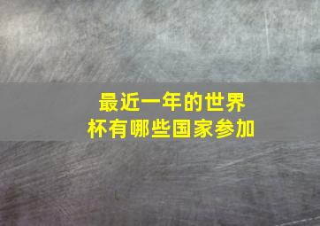 最近一年的世界杯有哪些国家参加