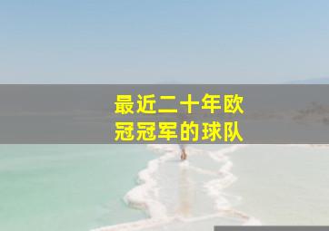 最近二十年欧冠冠军的球队