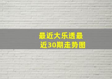 最近大乐透最近30期走势图