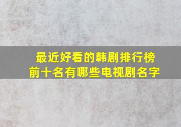 最近好看的韩剧排行榜前十名有哪些电视剧名字