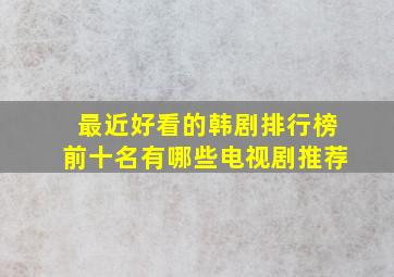 最近好看的韩剧排行榜前十名有哪些电视剧推荐