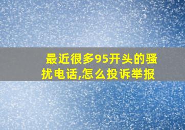 最近很多95开头的骚扰电话,怎么投诉举报