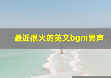 最近很火的英文bgm男声