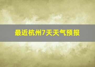 最近杭州7天天气预报