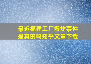 最近福建工厂爆炸事件是真的吗知乎文章下载