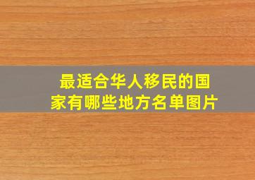 最适合华人移民的国家有哪些地方名单图片