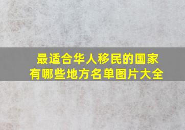 最适合华人移民的国家有哪些地方名单图片大全