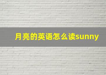 月亮的英语怎么读sunny