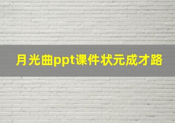 月光曲ppt课件状元成才路