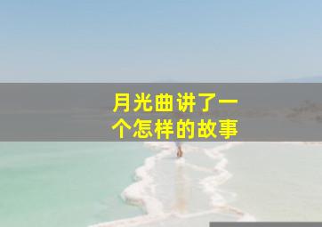 月光曲讲了一个怎样的故事