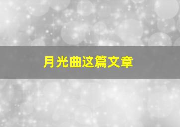 月光曲这篇文章