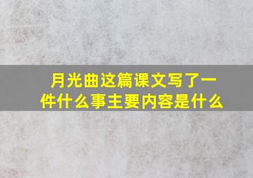 月光曲这篇课文写了一件什么事主要内容是什么