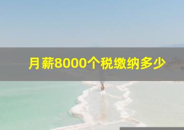 月薪8000个税缴纳多少