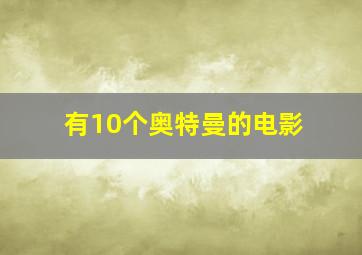 有10个奥特曼的电影