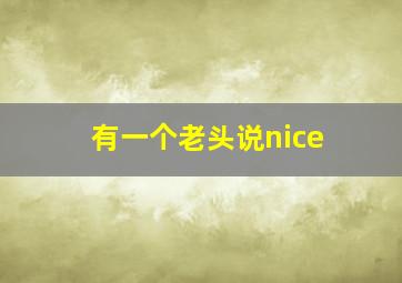 有一个老头说nice