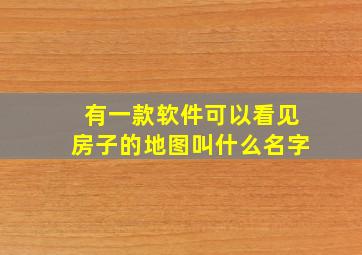 有一款软件可以看见房子的地图叫什么名字