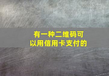 有一种二维码可以用信用卡支付的