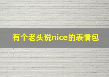 有个老头说nice的表情包