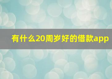 有什么20周岁好的借款app