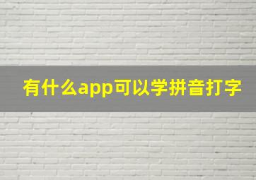 有什么app可以学拼音打字