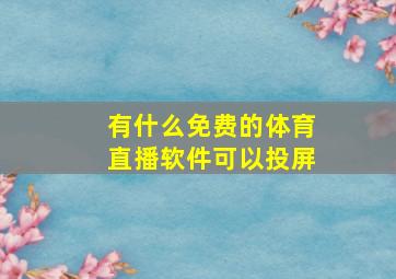 有什么免费的体育直播软件可以投屏