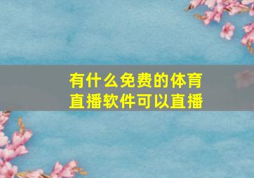 有什么免费的体育直播软件可以直播