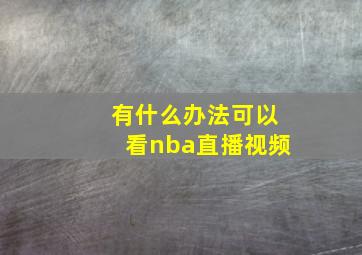 有什么办法可以看nba直播视频