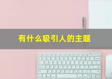 有什么吸引人的主题