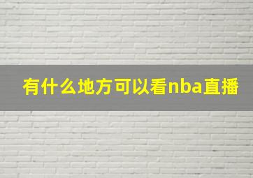 有什么地方可以看nba直播