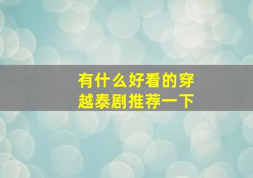 有什么好看的穿越泰剧推荐一下