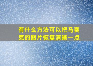 有什么方法可以把马赛克的图片恢复清晰一点