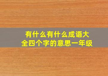 有什么有什么成语大全四个字的意思一年级