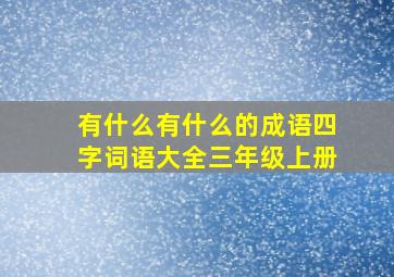 有什么有什么的成语四字词语大全三年级上册