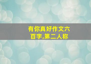 有你真好作文六百字,第二人称