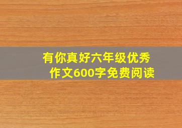 有你真好六年级优秀作文600字免费阅读