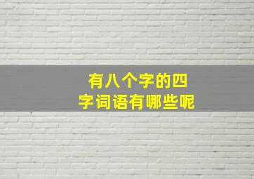 有八个字的四字词语有哪些呢