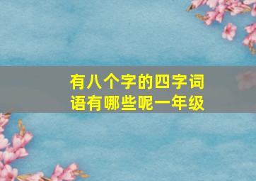 有八个字的四字词语有哪些呢一年级