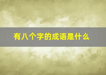 有八个字的成语是什么