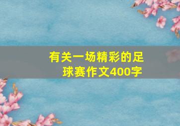 有关一场精彩的足球赛作文400字