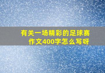 有关一场精彩的足球赛作文400字怎么写呀