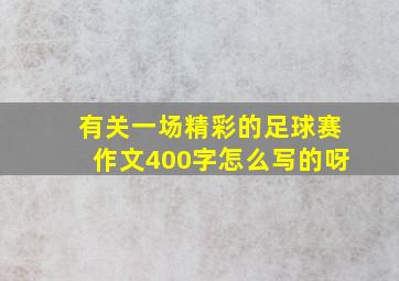 有关一场精彩的足球赛作文400字怎么写的呀