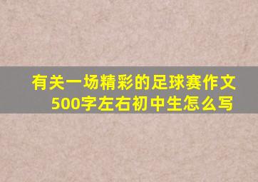 有关一场精彩的足球赛作文500字左右初中生怎么写