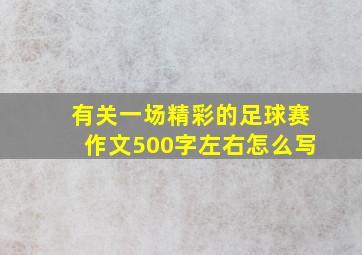 有关一场精彩的足球赛作文500字左右怎么写